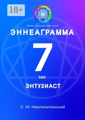 Эннеаграмма. Тип 7. Энтузиаст