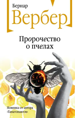 Пророчество о пчелах [Литрес]