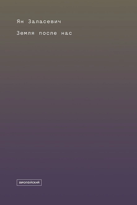 Земля после нас: Что расскажут камни о наследии человека?