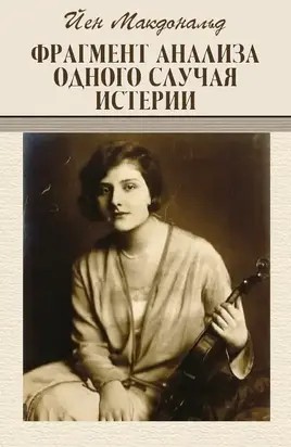 Фрагмент анализа одного случая истерии