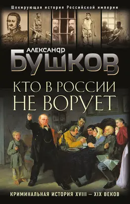 Кто в России не ворует. Криминальная история XVIII–XIX веков [litres]