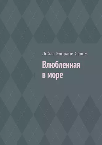 Влюбленная в море