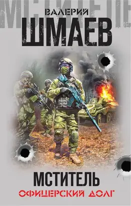 Мститель. Офицерский долг [сборник litres]