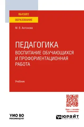 Педагогика: воспитание обучающихся и профориентационная работа. Учебник для вузов