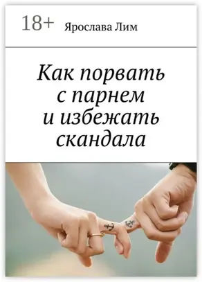 Как порвать с парнем и избежать скандала