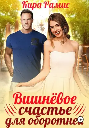 Вишнёвое счастье для оборотней