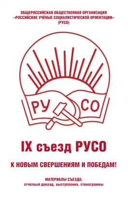 Общероссийская общественная организация «Российские учёные социалистической ориентации» (РУСО). IХ съезд РУСО