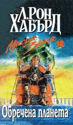 Обречена планета