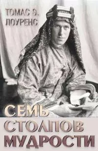 Семь столпов мудрости
