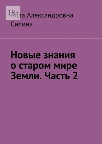 Новые знания о старом мире Земли. Часть 2