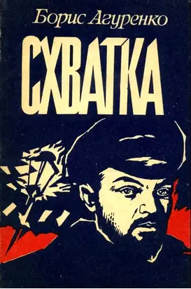 Схватка [Повесть о ростовских подпольщиках]