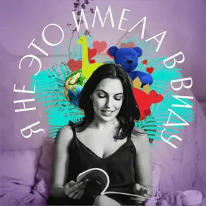 Я не это имела в виду. VI выпуск