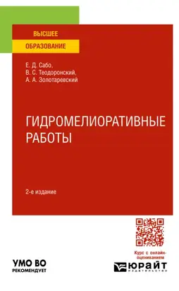 Гидромелиоративные работы 2-е изд., испр. и доп. Учебное пособие для вузов