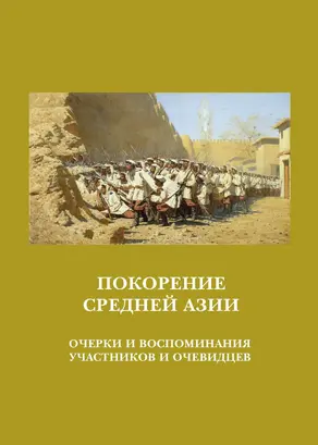 Покорение Средней Азии. Очерки и воспоминания участников и очевидцев [litres]