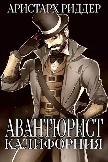 Авантюрист. Калифорния [СИ]