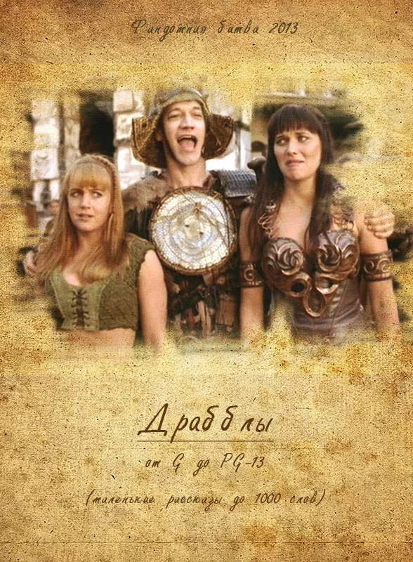 Драбблы от G до PG-13