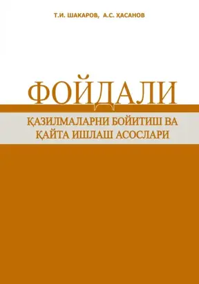 Фойдали қазилмаларни бойитиш ва қайта ишлаш асослари
