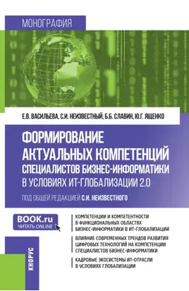 Формирование актуальных компетенций специалистов бизнес-информатики в условиях ИТ-глобализации 2.0. (Бакалавриат, Магистратура). Монография.