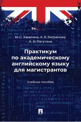 Практикум по академическому английскому языку для магистрантов