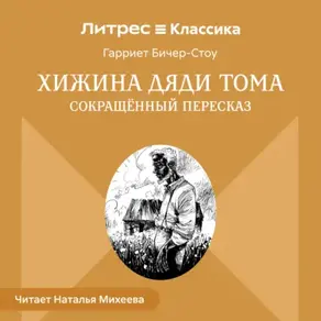 Хижина дяди Тома (сокращенный пересказ)