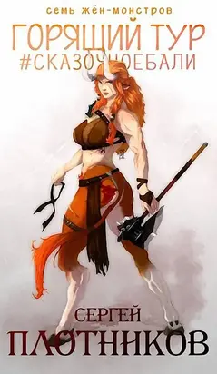 Горящий тур [СИ]