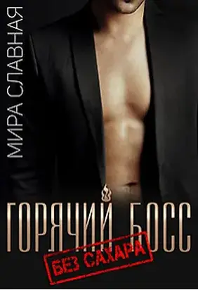 Горячий босс. Без сахара [СИ]