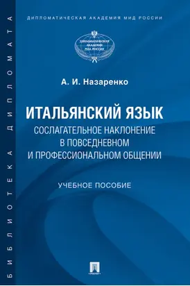 Итальянский язык. Сослагательное наклонение в повседневном и профессиональном общении