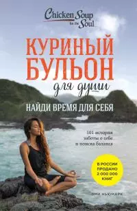 Куриный бульон для души. Найди время для себя. 101 история заботы о себе и поиске баланса [litres]