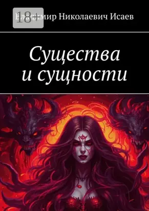 Существа и сущности