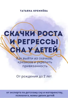 Скачки роста и регрессы сна у детей. Как выйти из скачков, кризисов и укрепить привязанность. От рождения до 2 лет
