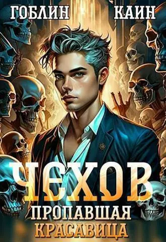 Дело спящей красавицы (СИ)