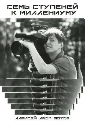 Семь ступеней к миллениуму