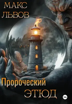 Пророческий этюд