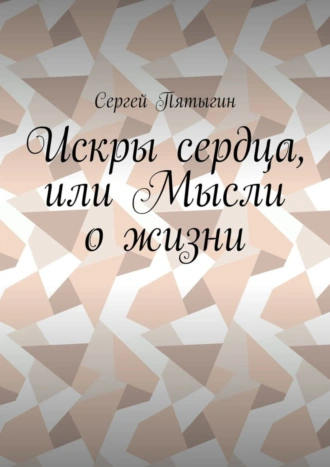 Искры сердца, или Мысли о жизни
