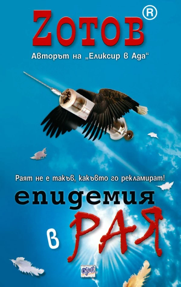 Епидемия в рая