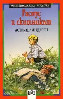 Расмус и скитникът