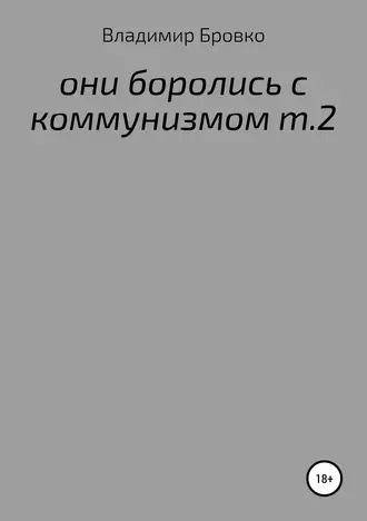 ОНИ БОРОЛИСЬ С КОММУНИЗМОМ Т.2