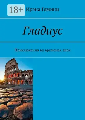 Гладиус. Приключения во временах эпох