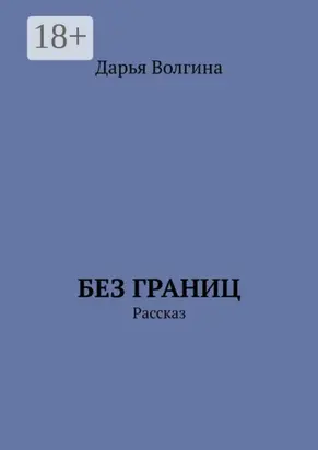 Без Границ. Рассказ
