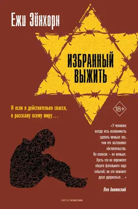 Избранный выжить [litres]