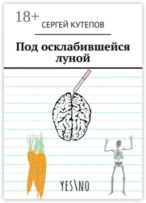 Под осклабившейся луной