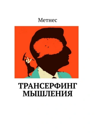Трансерфинг Мышления