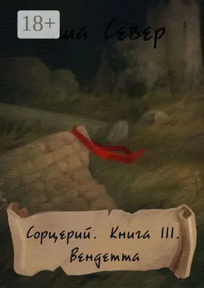 Сорцерий. Книга III. Вендетта