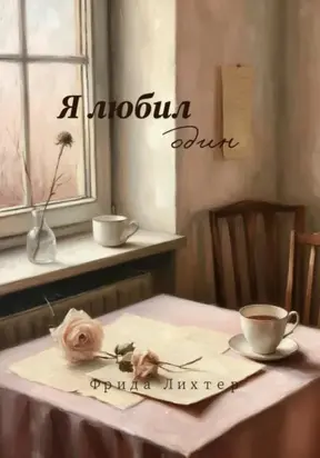 Я любил один