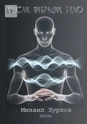 Мысли, Вибрации, Тело