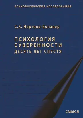 Психология суверенности. Десять лет спустя
