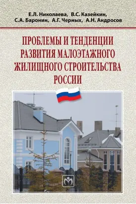 Проблемы и тенденции развития малоэтажного жилищного строительства России