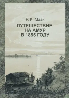 Путешествие на Амур, совершённое по распоряжению сибирского отдела императорского русского географического общества в 1855 году
