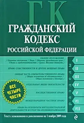 Гражданский кодекс Российской Федерации. Части первая, вторая, третья и четвертая. Текст с изменениями и дополнениями на 1 ноября 2009 г.