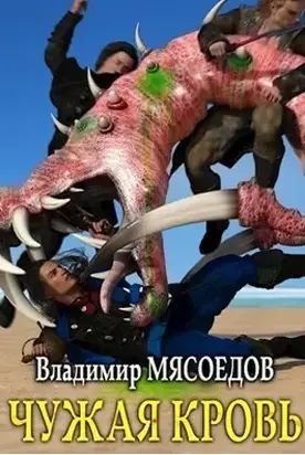 Чужая кровь (СИ)